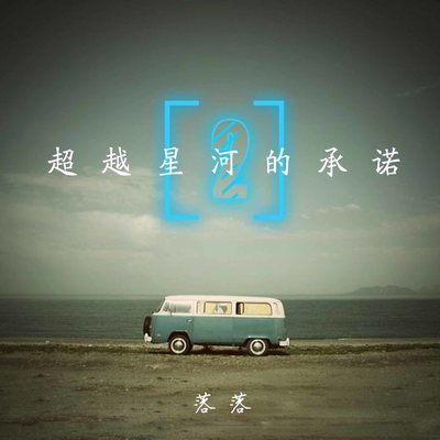 爱即耐心 - 落落封面