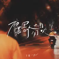 夜幕里的人间烟火