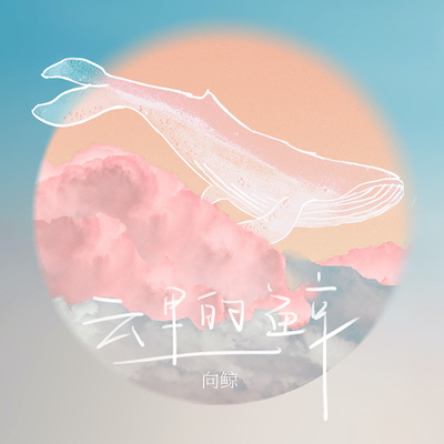云里的鲸 - 向鲸封面