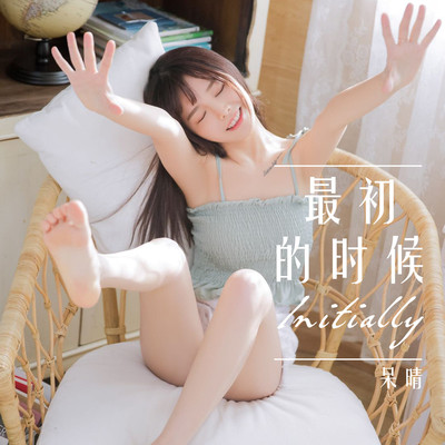 最初的时候（完整版）封面