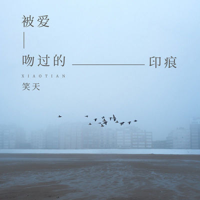 被爱吻过的印痕 (伴奏)封面