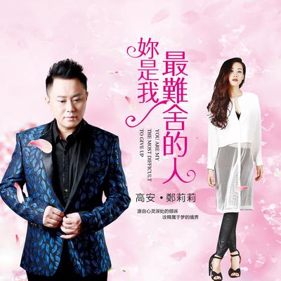 你是我最难舍的人封面