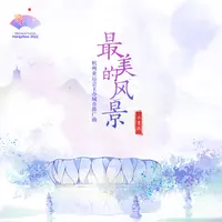 最美的风景（水墨版）