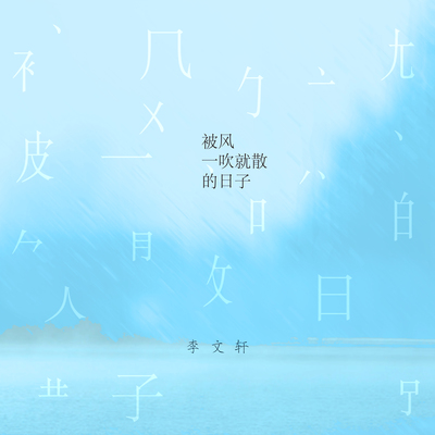 被风一吹就散的日子封面