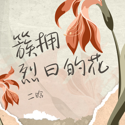 簇拥烈日的花(治愈女声版)封面