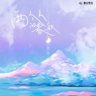 两个人的春秋(伴奏)封面