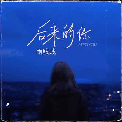 后来的你封面
