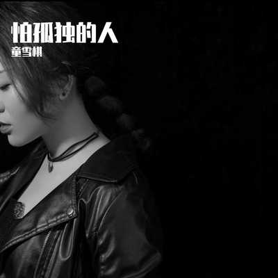 怕孤独的人(和声伴奏)封面