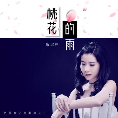 桃花的雨(伴奏)封面