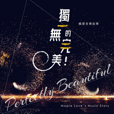 独一无二的完美封面