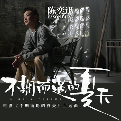 不期而遇的夏天 (电影《不期而遇的夏天》主题曲)封面