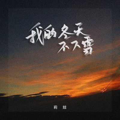 我的冬天不下雪封面
