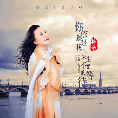 你依然是我来生不变的等待 (伴奏)封面