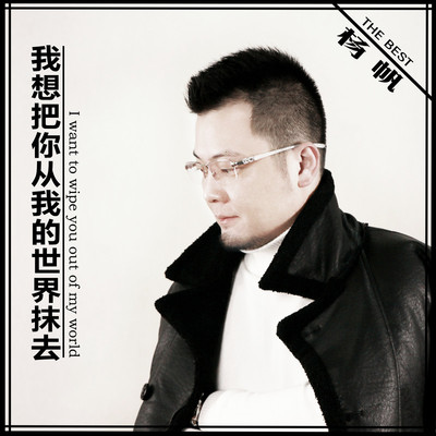 我想把你从我的世界抹去封面
