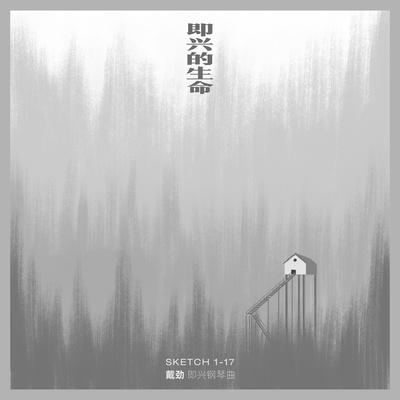Sketch 15 - 戴劲封面