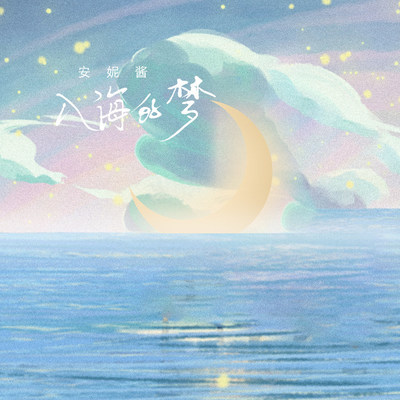 入海的梦封面