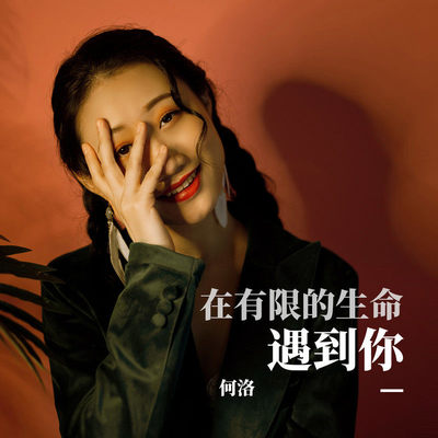 在有限的生命遇到你(伴奏)封面
