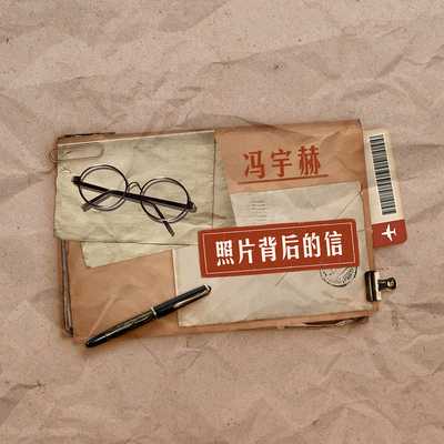 照片背后的信(伴奏版) - 冯宇赫封面