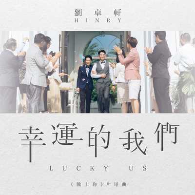 幸运的我们 (网络剧《馋上你》片尾曲) - 刘卓轩 Hinry Lau封面