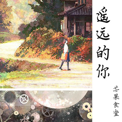 遥远的你封面