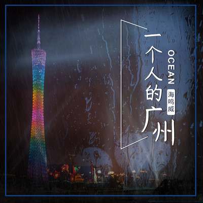 一个人的广州(伴奏)封面