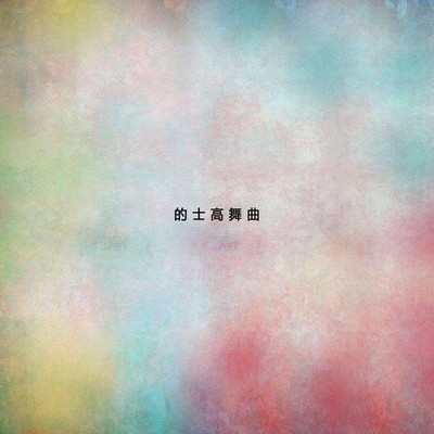 你记得吗 - 马蕊 / 王量封面