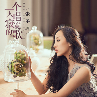 一个人唱寂寞的歌 (伴奏) - 张冬玲封面