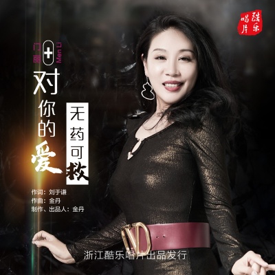 对你的爱无药可救封面