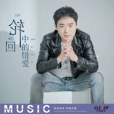 轮回中的错爱(伴奏)封面