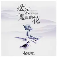 送一朵愧疚的花（电影《白发魔女外传》插曲）