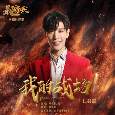 我的战场 (伴奏)(网剧《最强狂兵》片尾曲)封面