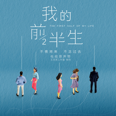 子君自问是否做错选择(电视剧《我的前半生》背景音乐)封面
