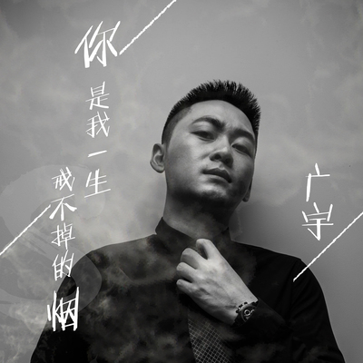 你是我一生戒不掉的烟封面