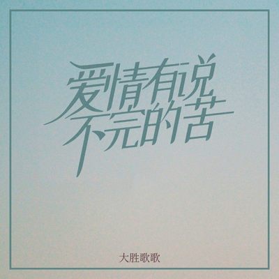 爱情有说不完的苦封面