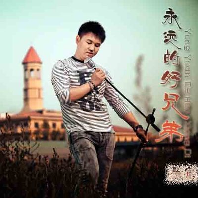 永远的好兄弟封面
