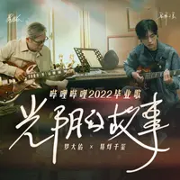 光阴的故事2022