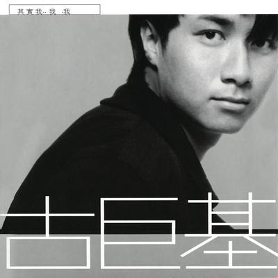 顺风车 - 古巨基封面