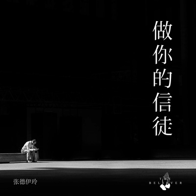 做你的信徒封面