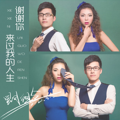谢谢你来过我的人生 (伴奏) - 星月组合封面