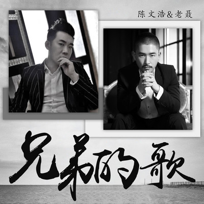 兄弟的歌 (伴奏)封面