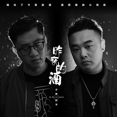 昨夜的酒 - 大哲封面