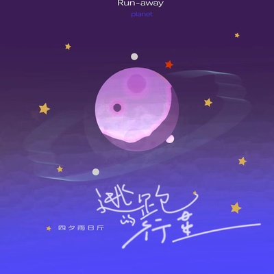 逃跑的行星封面