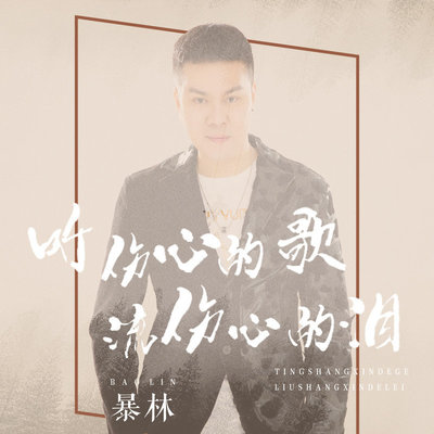 听伤心的歌流伤心的泪封面