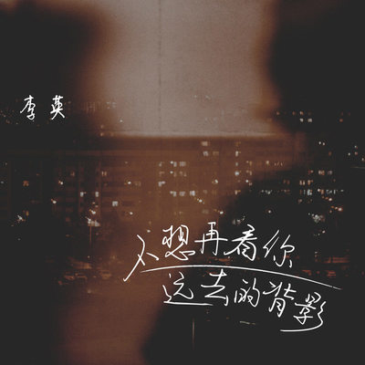 不想再看你远去的背影(DJ默涵版伴奏)封面