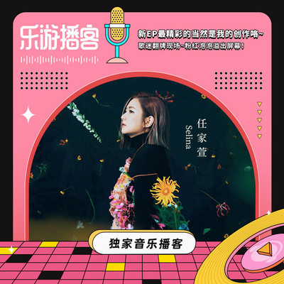 Selina任家萱 新EP最精彩的部分？当然是我的创作咯~封面