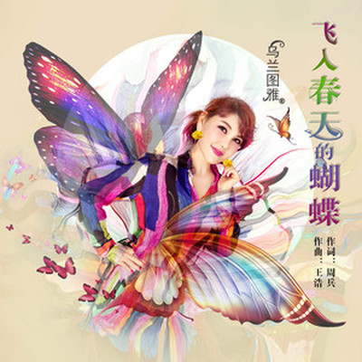 飞入春天的蝴蝶 - 乌兰图雅封面