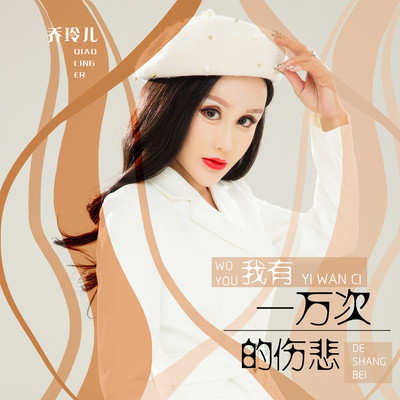 我有一万次的伤悲 - 乔玲儿封面