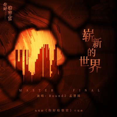 崭新的世界(电视剧《你好检察官》片尾曲)封面