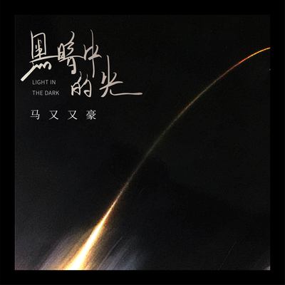黑暗中的光封面