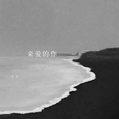 亲爱的你封面